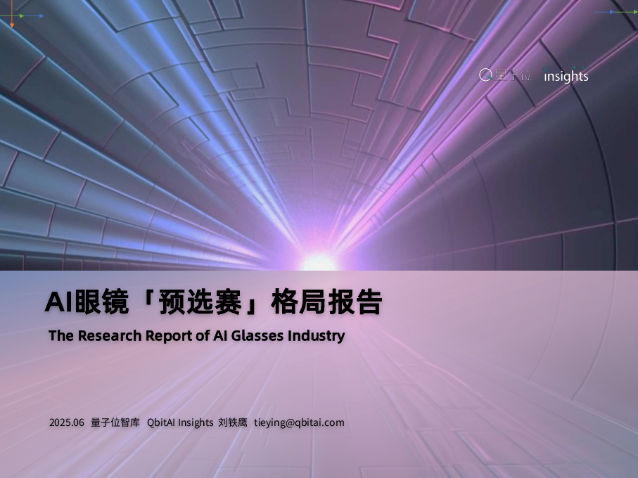 AI眼镜「预选赛」格局报告-量子位智库-2025.6-33页